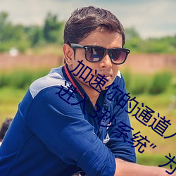 加速你的通道入口:“秘密通道入口自动进入3秒系统”为你准