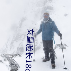 女(n¨·)星脸(liǎn)长18cm