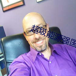 超级能源强国