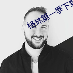 格林第一季下载