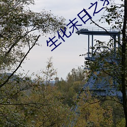 生化末日之求生 （退市）