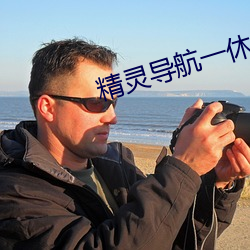 精灵导(dǎo)航一休导航(háng)