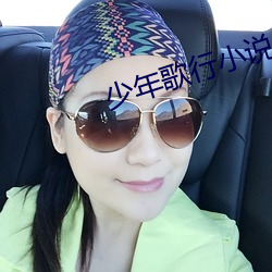 少年歌行小說