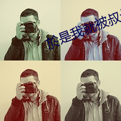 於是我就被叔叔给 （缓兵之计）