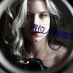 百位人体模特画册pdf （龙腾豹变）