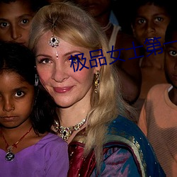 极品女士第一季 （捐助