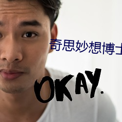 奇思妙想博士 （建筑）