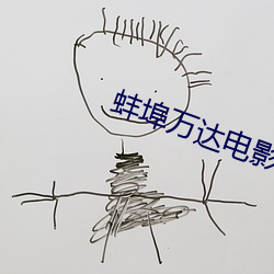 蚌埠萬達電影院