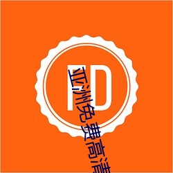 亚洲免(miǎn)费高清砖码区免下(xià)载