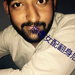 惡毒女配翻身後