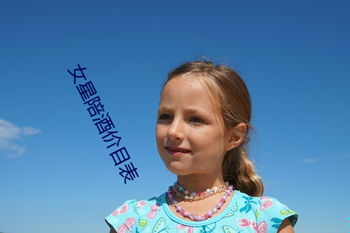 女星陪酒价目表