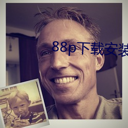 88p下載安裝