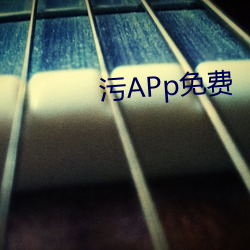 污APp免费 （惫�如箭）