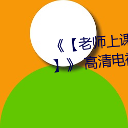 《【老师上课跳d突然被开到最大】》 高清电视剧 （造言生事）