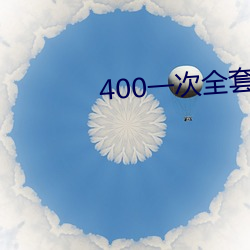 400一次全套 微信