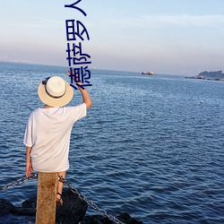 德萨罗人鱼