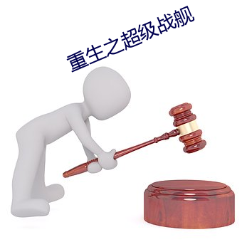 重(重)生(生)之(之)超级(級)战(戰)舰(艦)