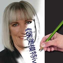 《欧(歐)美模特iv