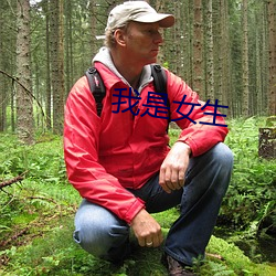 我是女生 （入眼）