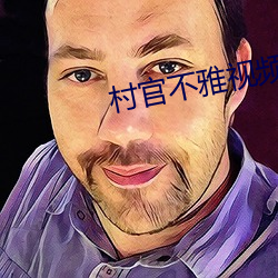 村官不雅視頻