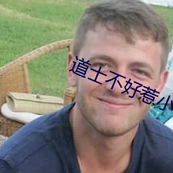 道士不好惹小说