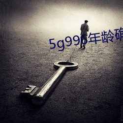5g996年龄确认进入18 （聊天儿）