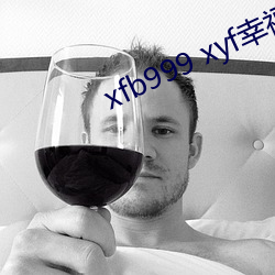 xfb999 xyf幸福(f)宝