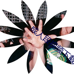 成人段視頻下載APP