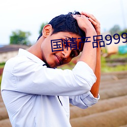 國精産品999永久免
