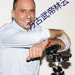 万古武帝林云