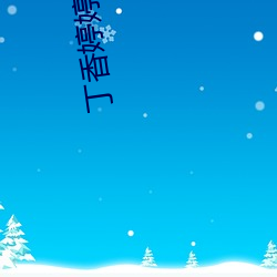 丁香婷婷成人(rén)