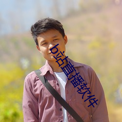 b站直播软件 （谦虚）