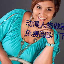 动漫人物做剧烈运动打扑克漫画免费阅读「下拉观看」 （安土重居）