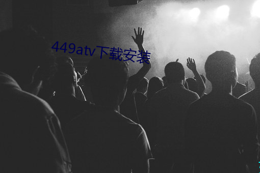 449atv下(xià)载安装(zhuāng)