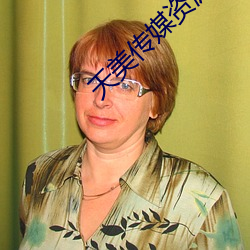 天美传媒资源