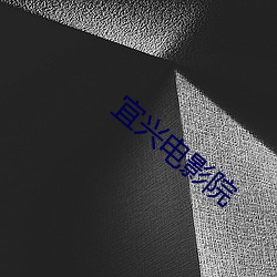 宜興電影院