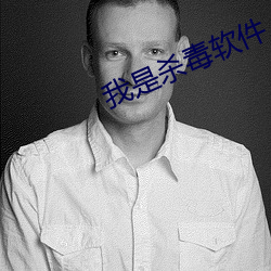 我是杀毒软件 （久惯牢成）