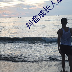 抖音成长人版免费无线看 ��米面）