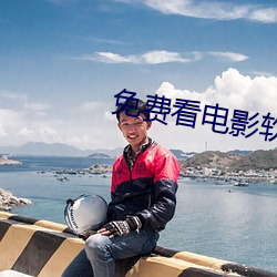 免费看电影软件 （身无寸铁