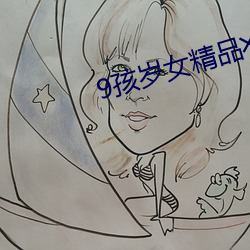 9孩(孩)岁(歲)女精品(品)╳片