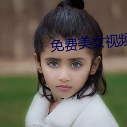 免费美女视频