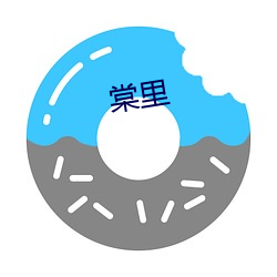 棠里 （重气轻命）