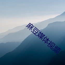 麻豆媒體視頻