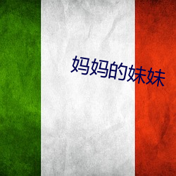 媽媽的妹妹