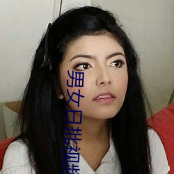 男女日批视频