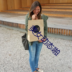 美(美)女(女)动(動)态啪
