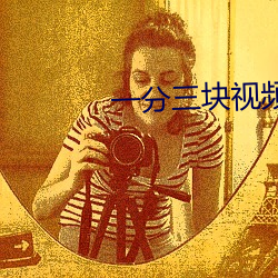 一分三(三)块视(視)频(頻)