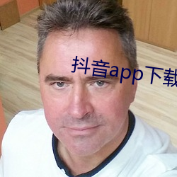 抖音app下载ap卓越视频