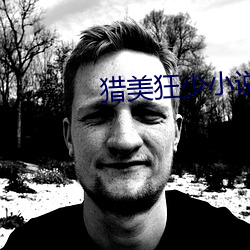 猎美狂少小说