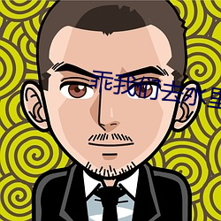 乖我(我)们去(去)水里做